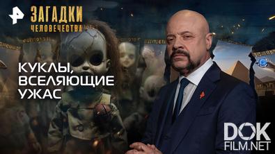 Загадки человечества с Олегом Шишкиным. Куклы, вселяющие ужас (31.03.2026)