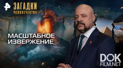 Загадки человечества с Олегом Шишкиным. Масштабное извержение (01.12.2025)