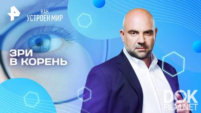 Как устроен мир с Тимофеем Баженовым. Зри в корень (18.06.2025)