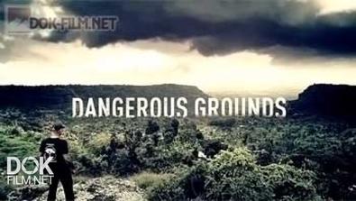 Опасные Земли / Dangerous Grounds / Сезон 3 (2015)