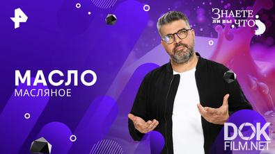 Знаете ли вы, что? Масло масляное (2026)