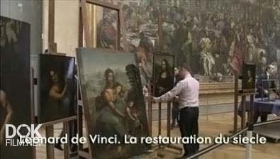 Леонардо Да Винчи. Реставрация Века / Leonard De Vinci. La Restauration Du Siecle (2012)