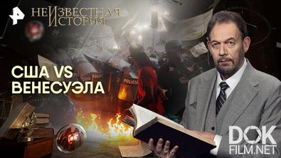 Неизвестная история. США vs Венесуэла (2026)