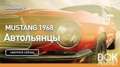 Автольянцы. Mustang 1968