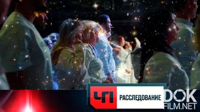 ЧП. Расследование. Вселенский обман (2025)
