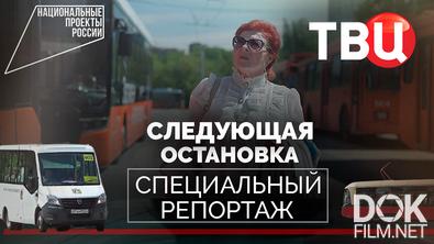 Следующая остановка. Специальный репортаж (2025)