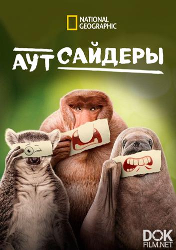 Аутсайдеры/ Underdogs (2025)