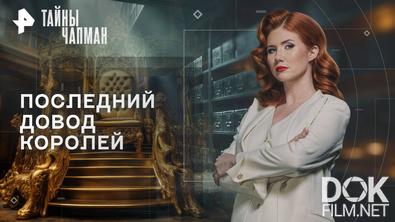 Тайны Чапман. Последний довод королей (29.10.2025)