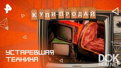 Купи-продай. Устаревшая техника (2025)