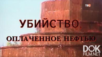 Документальное кино Леонида Млечина. Убийство, оплаченное нефтью (2008)