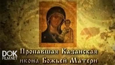 Пропавшая Казанская Икона Божией Матери (2008)