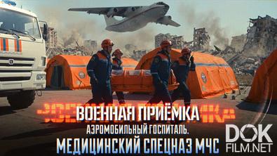 Военная приёмка. Аэромобильный госпиталь. Медицинский спецназ МЧС (2026)