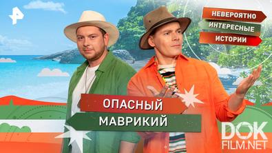 Невероятно интересные истории. Опасный Маврикий (10.02.2026)