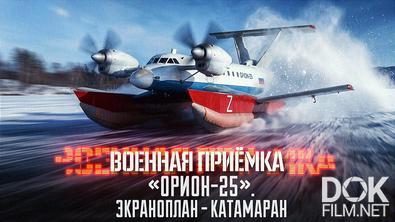 Военная приёмка. «Орион-25». Экраноплан - катамаран (2026)