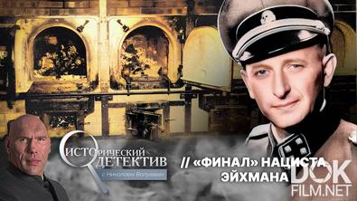 Исторический детектив с Николаем Валуевым. Он убил миллионы в газовых камерах: как «архитектор Холокоста» Адольф Эйхман скрылся от правосудия? (2025)