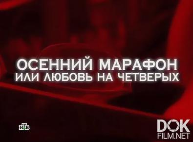 Следствие вели… Осенний марафон, или Любовь на четверых (2012)