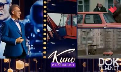 Кинореквизит. Автомобиль "Запорожец", женская юбка (2025)