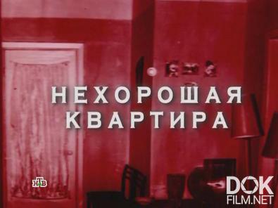 Следствие вели... Нехорошая квартира (2012)