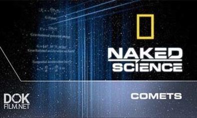 C Точки Зрения Науки. Кометы / Naked Science. Comets (2007)