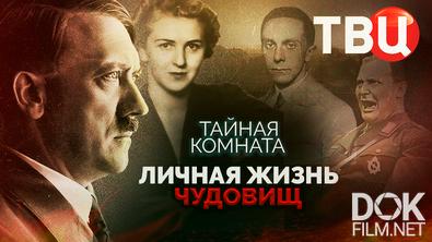 Тайная комната. Личная жизнь чудовищ (2025)