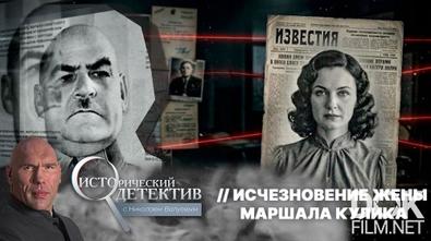 Исторический детектив с Николаем Валуевым. Исчезновение жены маршала Кулика (2026)