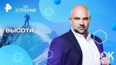 Как устроен мир с Тимофеем Баженовым. Высота (19.08.2025)