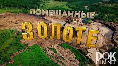 Расследование Эдуарда Петрова. Помешанные на золоте (2024)