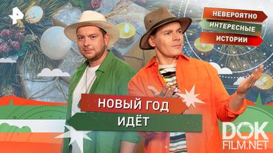 Невероятно интересные истории. Новый год идёт (18.12.2025)