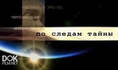 По Следам Тайны. Армянское Нагорье. 12 Тысяч Лет Назад (2012)
