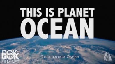 Это Планета Океан (2017)