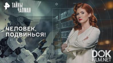 Тайны Чапман. Человек, подвинься! (03.03.2026)