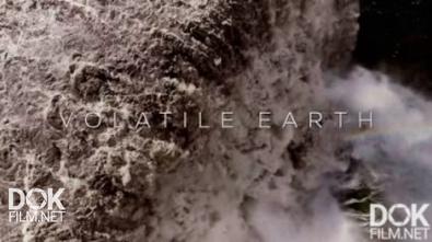 Взрывная Земля / Volatile Earth (2017)