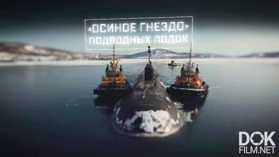 Военная Приемка. «осиное Гнездо» Подводных Лодок (2020)
