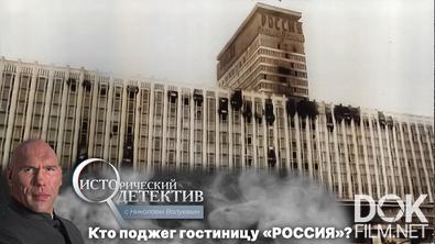 Исторический детектив с Николаем Валуевым. Огненная «Россия»: что стало причиной пожара в московской гостинице? (2023)