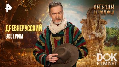 Легенды и мифы. Древнерусский экстрим (2026)