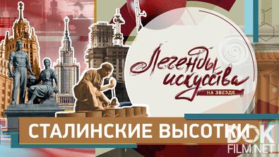 Легенды искусства. Сталинские высотки (2026)