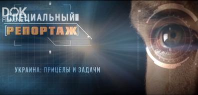 Специальный Репортаж. Украина: Прицелы И Задачи (2020)