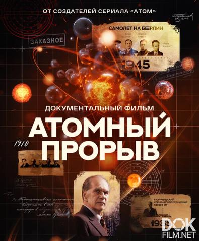 Атомный прорыв (2025)