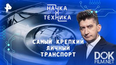 Наука и техника. Самый крепкий личный транспорт (2026)