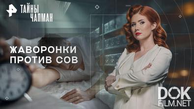 Тайны Чапман. Жаворонки против сов (02.09.2026)