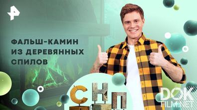 Самая народная программа. Фальш-камин из деревянных спилов (2025)