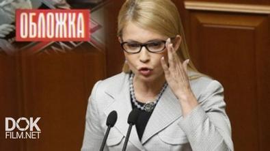 Обложка. Юлия Тимошенко: Замороженные Активы (2017)