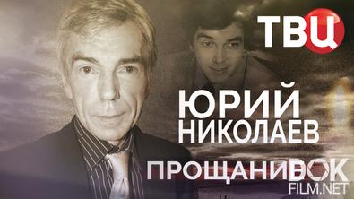 Прощание. Юрий Николаев (2026)