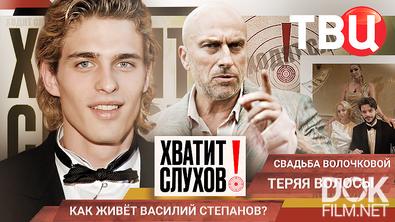 Хватит слухов! Свадьба Волочковой. Готов ли Дмитрий Нагиев к пересадке волос? (2025)