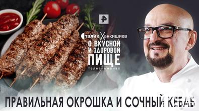 Сталик Ханкишиев: о вкусной и здоровой пище. Правильная окрошка и сочный кебаб (2022)