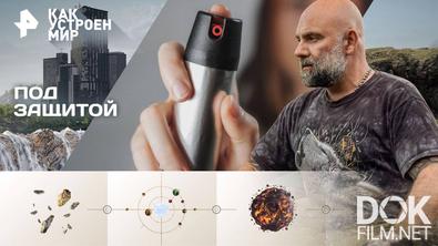 Как устроен мир с Тимофеем Баженовым. Под защитой (06.11.2025)