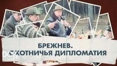 Брежнев. Охотничья Дипломатия (2014)