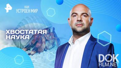 Как устроен мир с Тимофеем Баженовым. Хвостатая наука (24.04.2025)