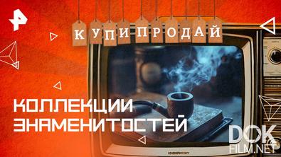 Купи-продай. Коллекции знаменитостей (2025)