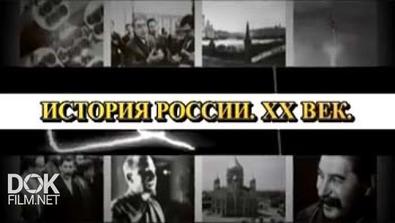 История России. Хх Век: Раздел 12 - Смена Культурных Элит (2010)